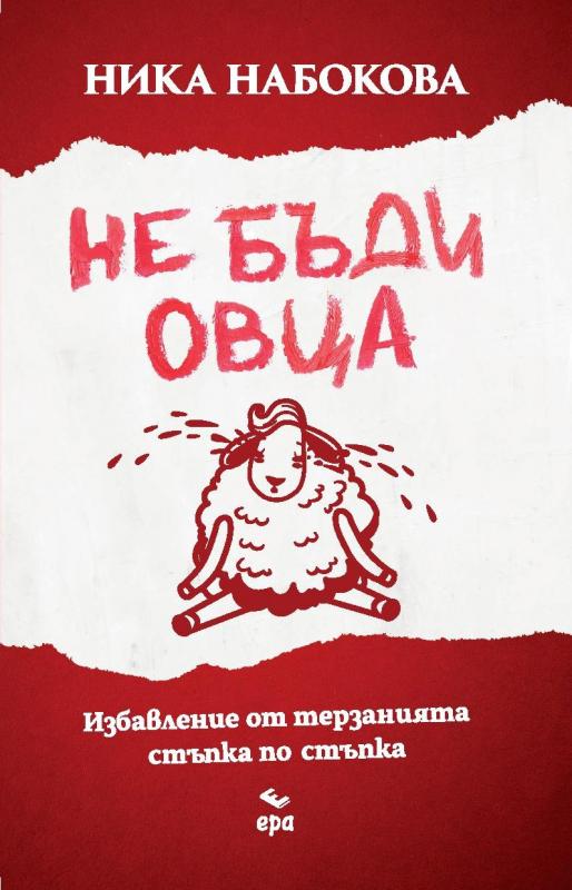 Не бъди овца. Избавление от терзанията стъпка по стъпка